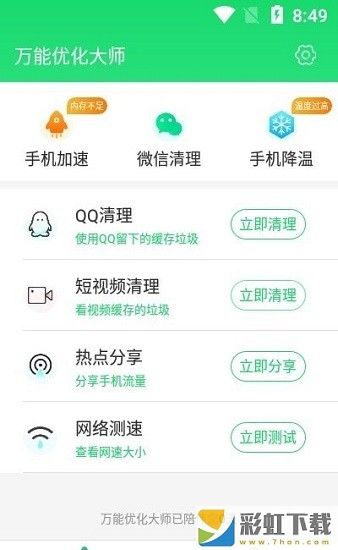 萬能優(yōu)化大師app極速版下載