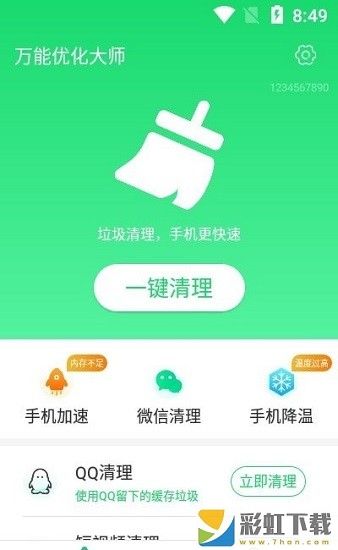 萬能優(yōu)化大師專業(yè)垃圾清理ios版v1.0.0預(yù)約