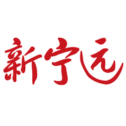 新寧遠(yuǎn)