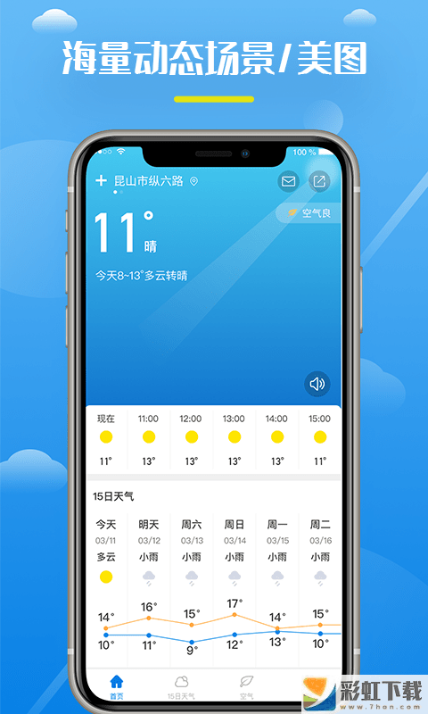 全民天氣王精準(zhǔn)預(yù)報(bào)ios版v1.0.0預(yù)約