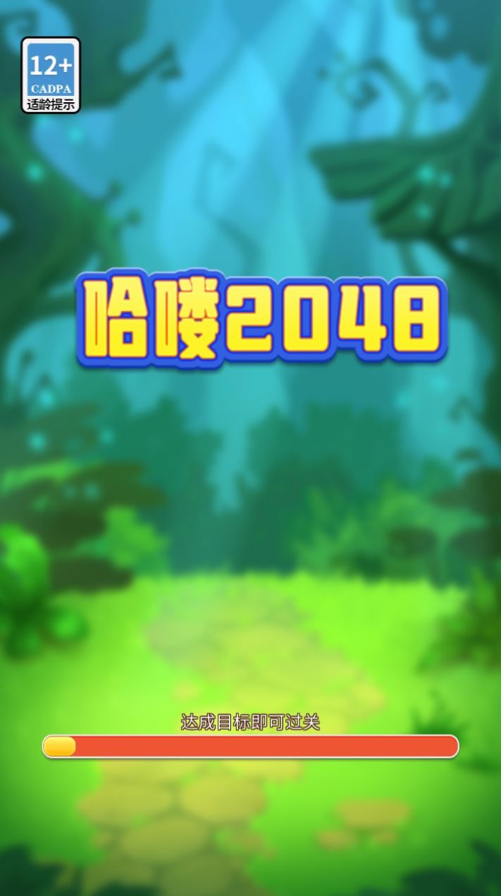 哈嘍2048最新版下載