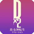 D×2 真・女神轉(zhuǎn)生解放繁中版