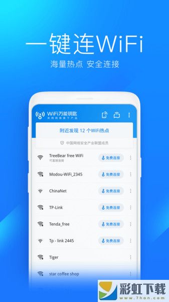 WiFi如意伴侶最新版app下載