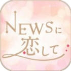 與NEWS戀愛(ài)中