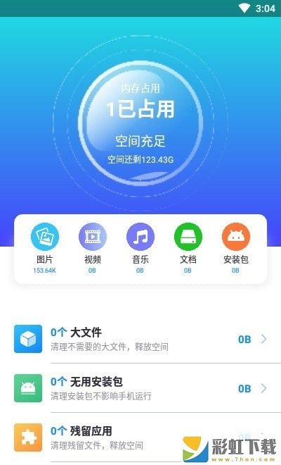 開心清理內(nèi)存優(yōu)化ios版v2.3.0預約