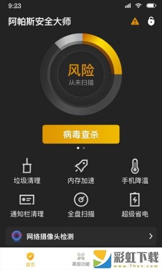 阿帕斯安全大師超強省電ios版v2.1.4預(yù)約