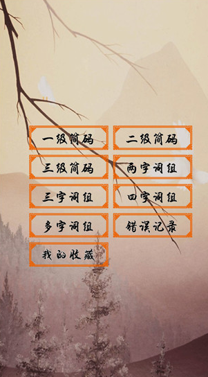 五筆學(xué)習(xí)教程app