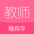 教師資格證隨身學(xué)app