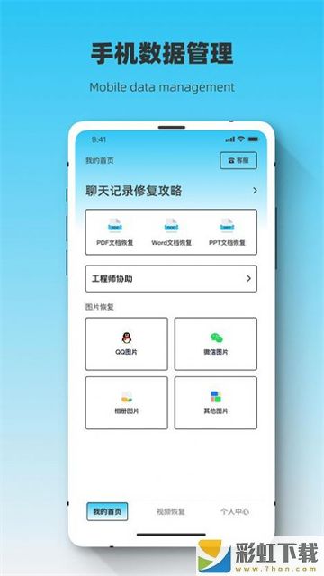 恢復(fù)大師極速恢復(fù)管家備份修復(fù)ios版v1.0.2預(yù)約