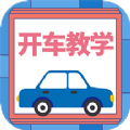 開車教學(xué)