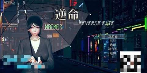 逆命reversefate安卓版