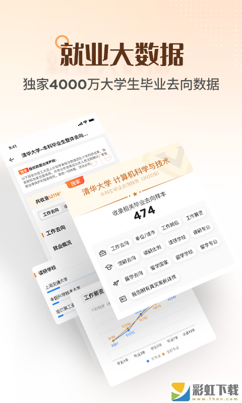 完美志愿準(zhǔn)確就業(yè)數(shù)據(jù)2022v8.0.0下載