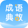 成語(yǔ)典故