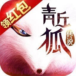 青丘狐仙紅包版官方版