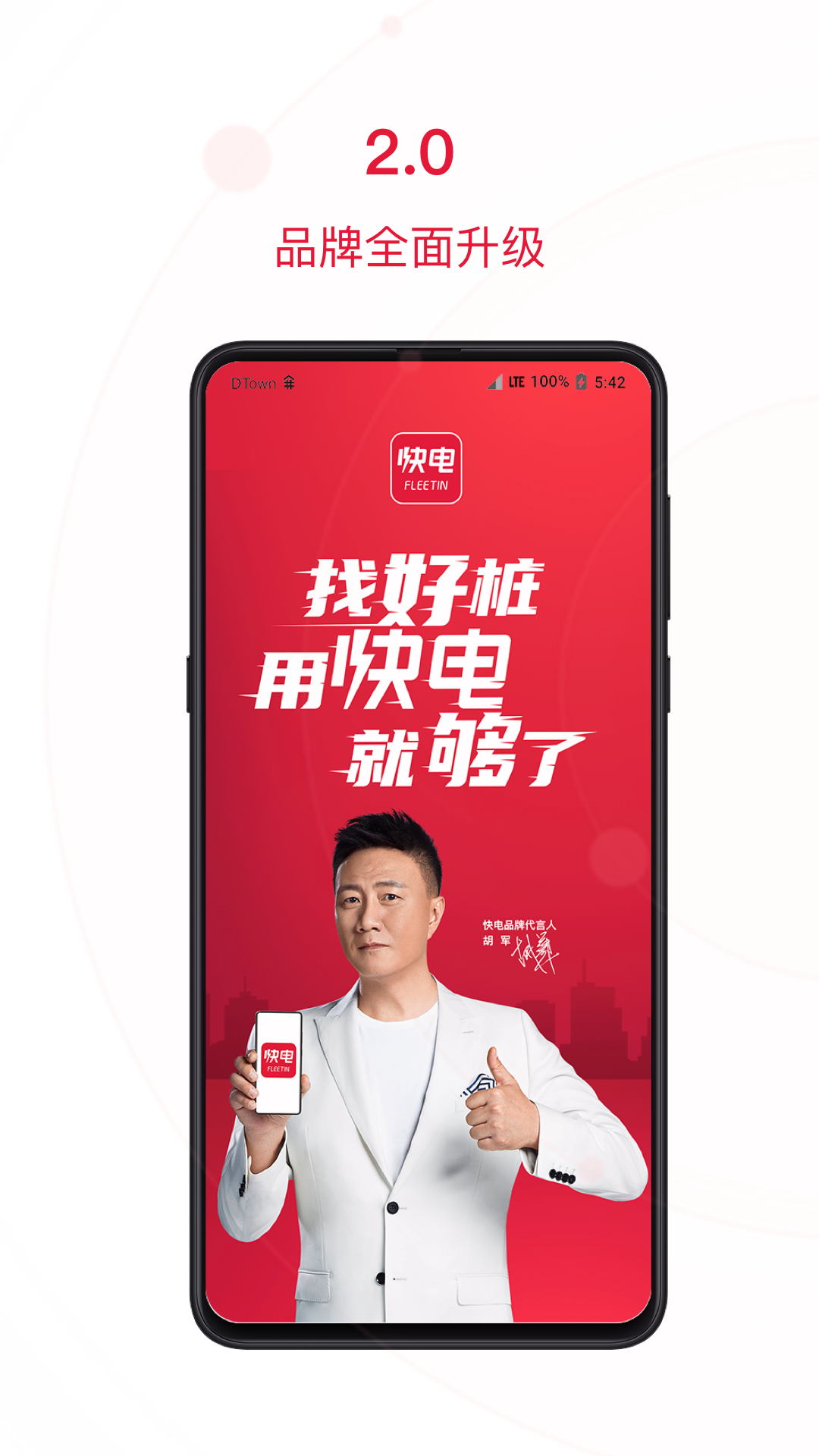 快電充電APP