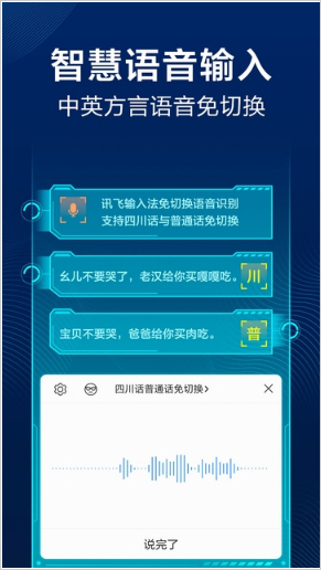 方言訊飛輸入法APP