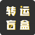 轉(zhuǎn)運(yùn)盲盒