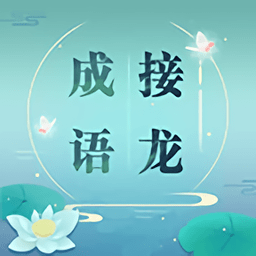 成語(yǔ)拼字接龍官方版(改名成語(yǔ)接龍)