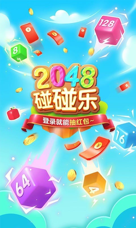 2048碰碰樂