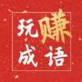 玩賺成語(yǔ)紅包群紅包版