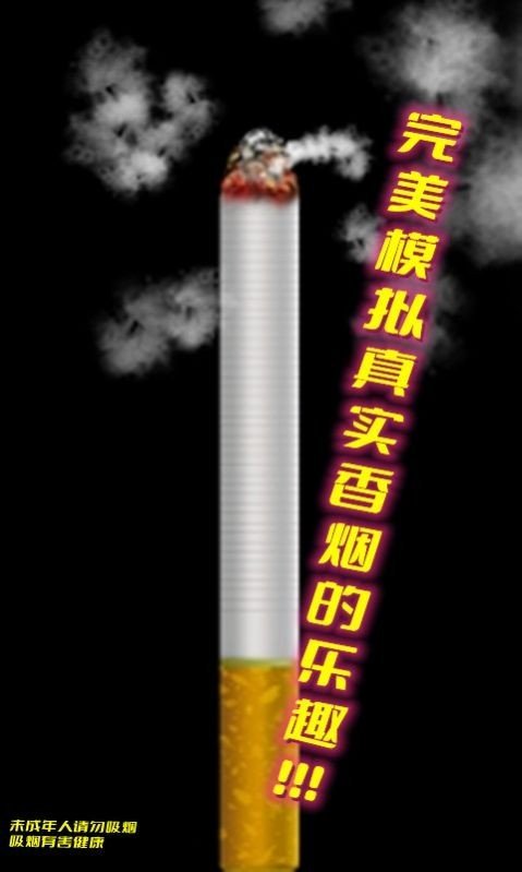 假裝抽煙模擬器