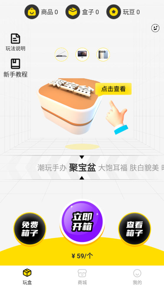 玩盒app