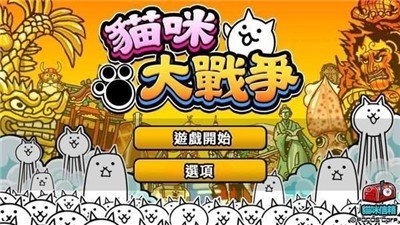 貓咪大戰(zhàn)爭2021最新版