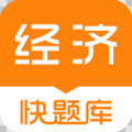 經(jīng)濟師快題庫app