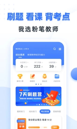 粉筆教師app