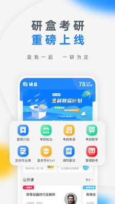 研盒考研app