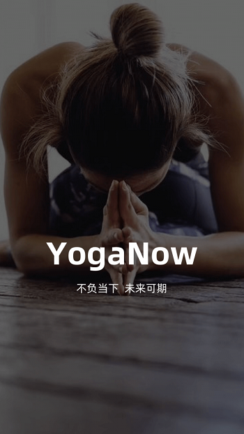 瑜伽學習軟件(YogaNow)