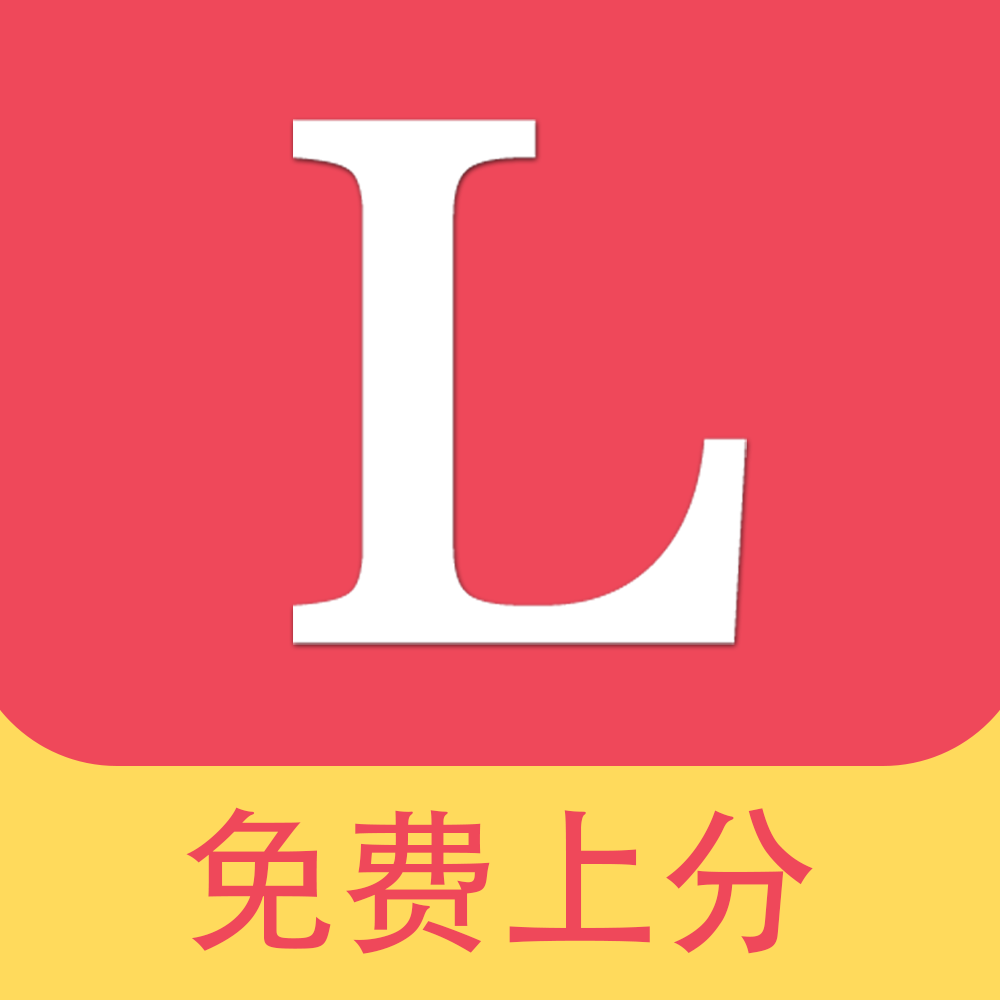 LOL免費(fèi)上分