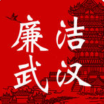 武漢市紀委網(wǎng)站