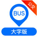 車來了公交大字版app