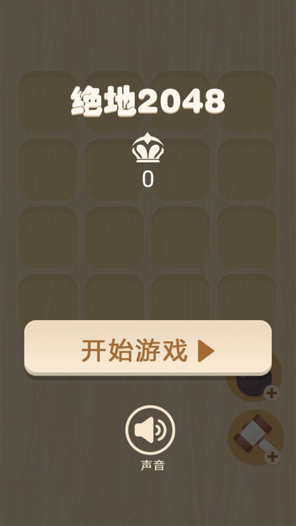 絕地2048