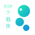 P2P下載俠