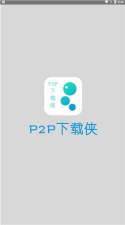 P2P下載俠