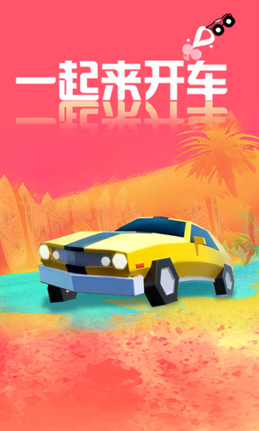 一起來開車