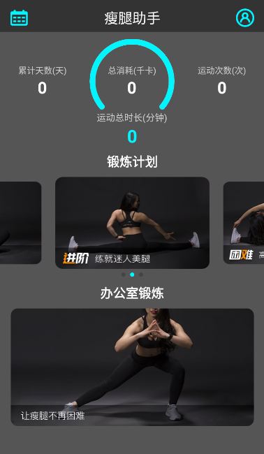 瘦腿助手最新版app