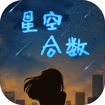 星空合數(shù)