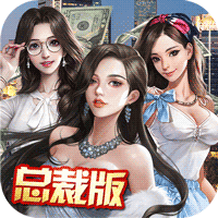 心動(dòng)女生總裁最新版