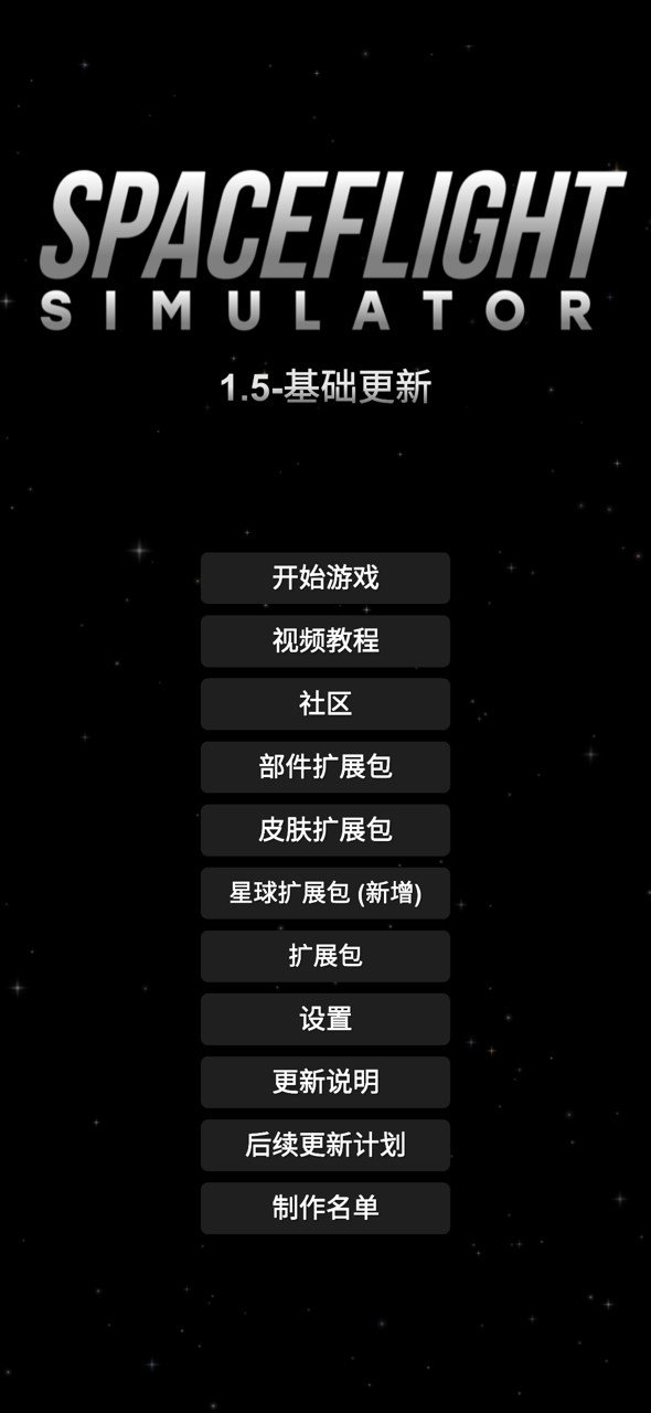 航天模擬器漢化版1.5Spaceflight Simulatorv1.5.1.3