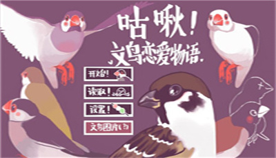 文鳥戀愛物語