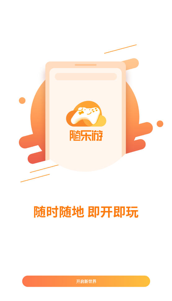 隨樂游云游戲app