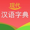 實(shí)用現(xiàn)代漢語字典