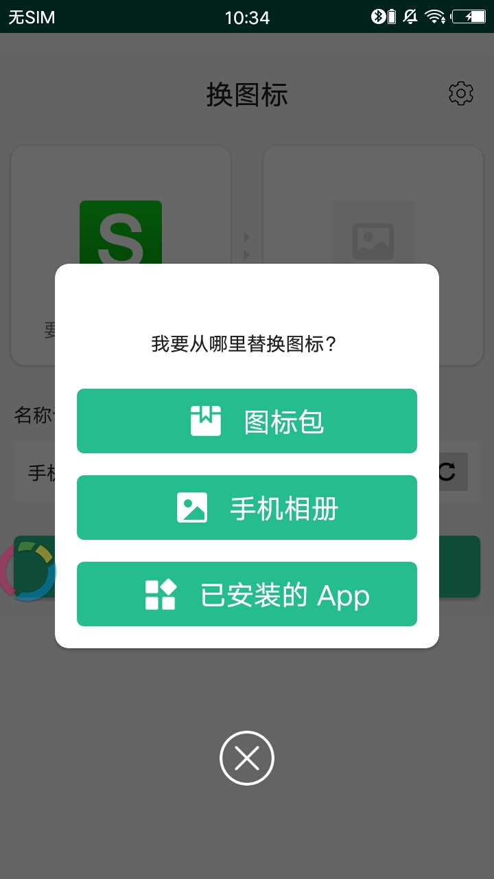 換圖標(biāo)app