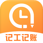 準(zhǔn)時(shí)記工時(shí)