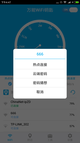 WiFi密碼多多