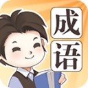 成語大家族