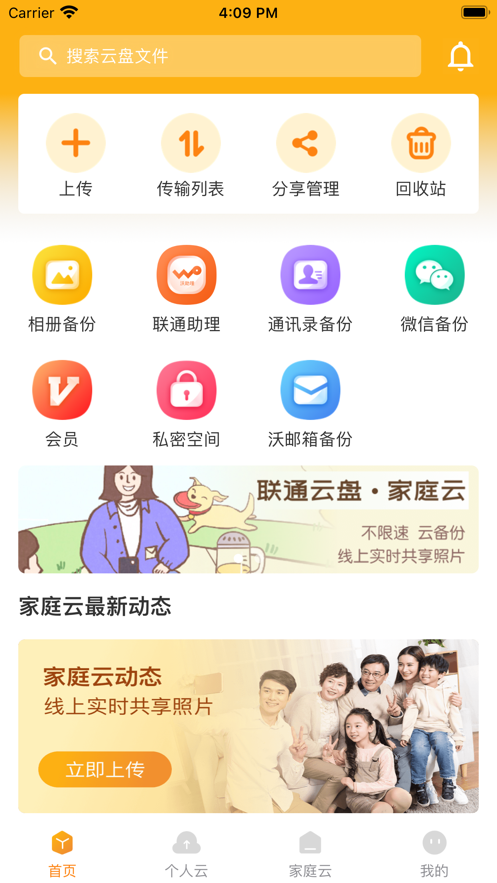 聯(lián)通云盤app官方版